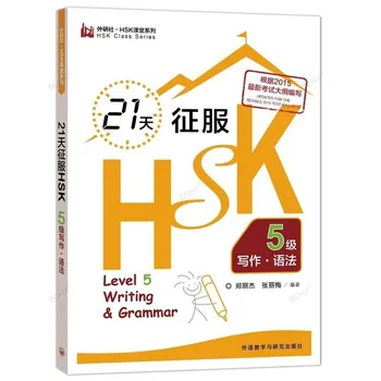 Книги серии HSK Class Освойте HSK за 21 день 5-й уровень письма и грамматики